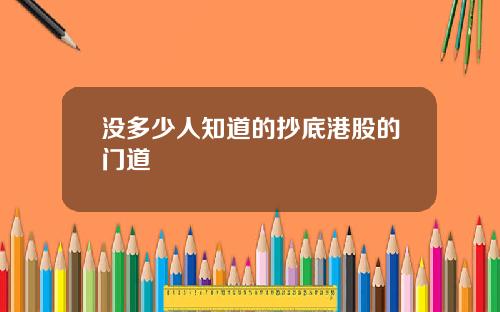 没多少人知道的抄底港股的门道