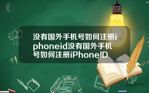 没有国外手机号如何注册iphoneid没有国外手机号如何注册iPhoneID