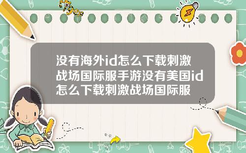 没有海外id怎么下载刺激战场国际服手游没有美国id怎么下载刺激战场国际服
