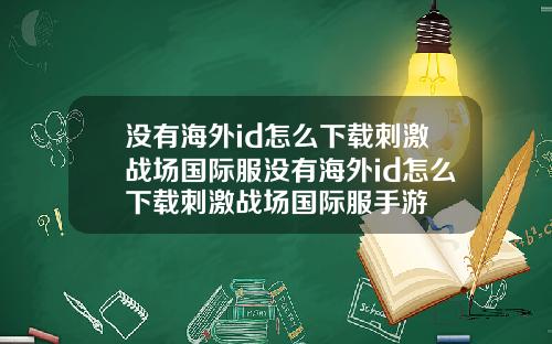 没有海外id怎么下载刺激战场国际服没有海外id怎么下载刺激战场国际服手游