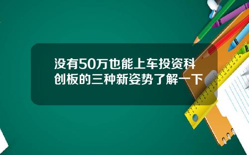 没有50万也能上车投资科创板的三种新姿势了解一下