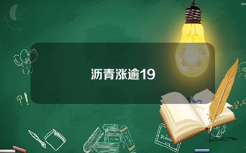 沥青涨逾19