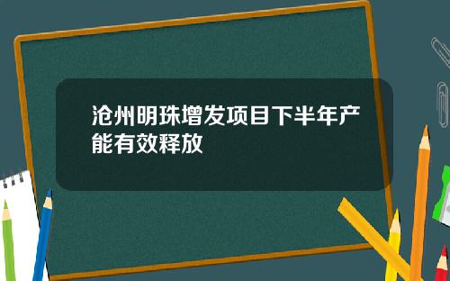沧州明珠增发项目下半年产能有效释放