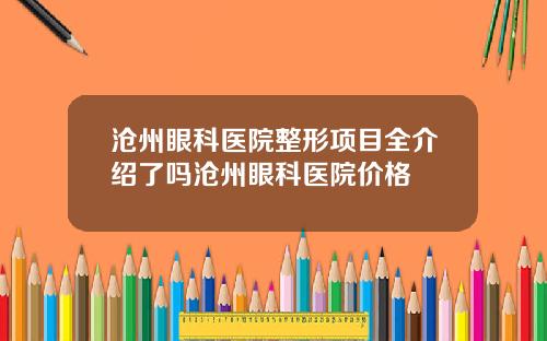 沧州眼科医院整形项目全介绍了吗沧州眼科医院价格