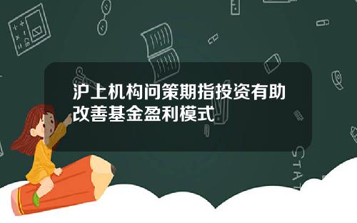 沪上机构问策期指投资有助改善基金盈利模式
