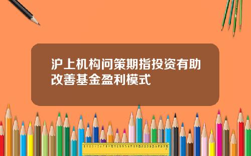 沪上机构问策期指投资有助改善基金盈利模式