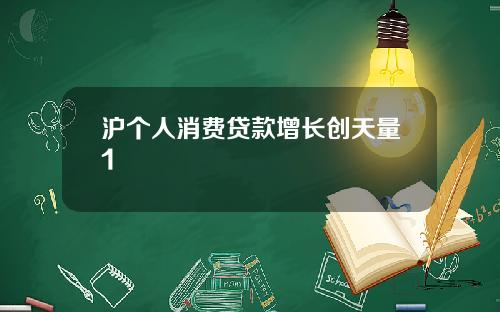 沪个人消费贷款增长创天量1