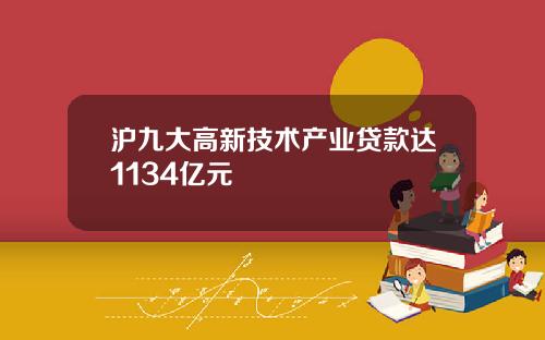 沪九大高新技术产业贷款达1134亿元