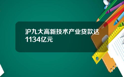 沪九大高新技术产业贷款达1134亿元