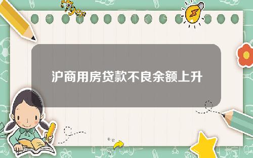沪商用房贷款不良余额上升