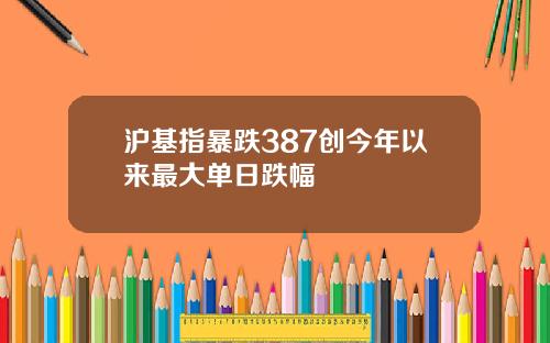 沪基指暴跌387创今年以来最大单日跌幅