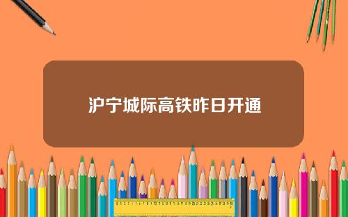 沪宁城际高铁昨日开通