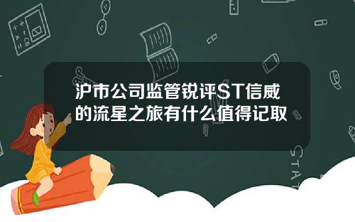 沪市公司监管锐评ST信威的流星之旅有什么值得记取