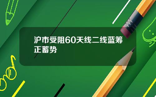 沪市受阻60天线二线蓝筹正蓄势