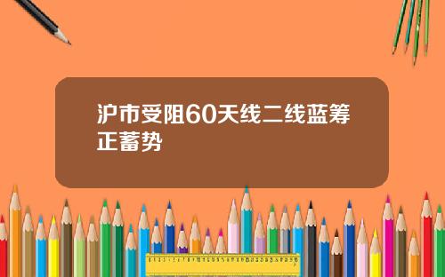 沪市受阻60天线二线蓝筹正蓄势