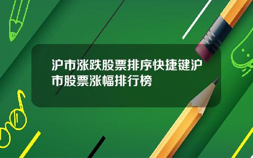 沪市涨跌股票排序快捷键沪市股票涨幅排行榜