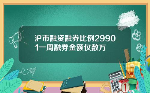 沪市融资融券比例29901一周融券金额仅数万