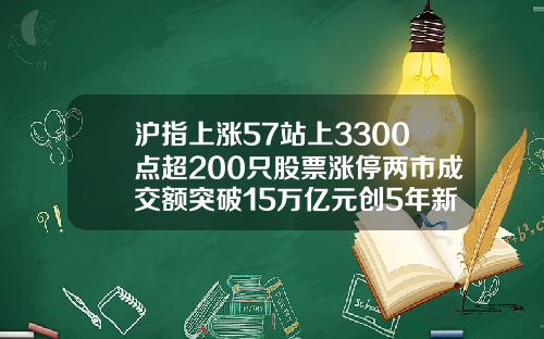 沪指上涨57站上3300点超200只股票涨停两市成交额突破15万亿元创5年新高