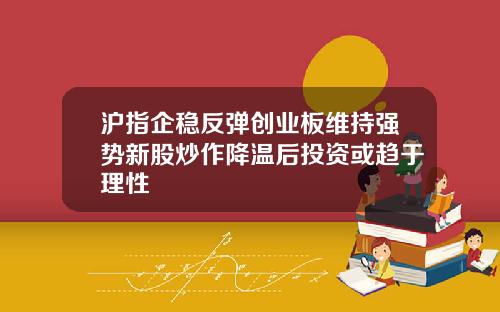 沪指企稳反弹创业板维持强势新股炒作降温后投资或趋于理性