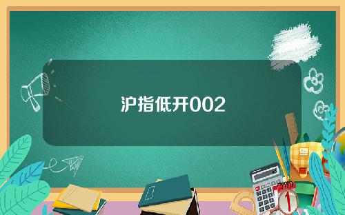 沪指低开002