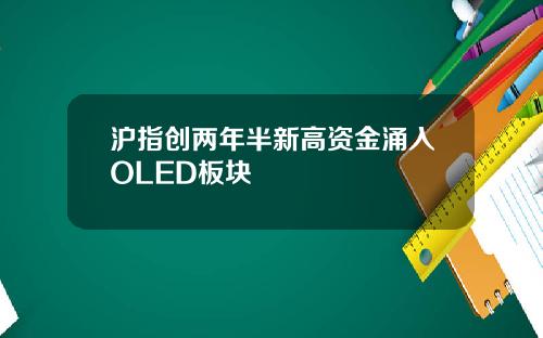 沪指创两年半新高资金涌入OLED板块