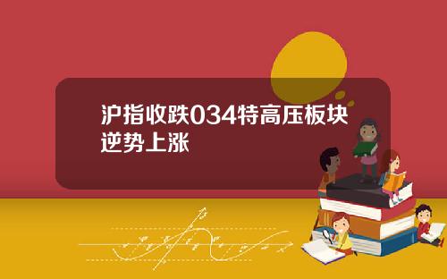 沪指收跌034特高压板块逆势上涨