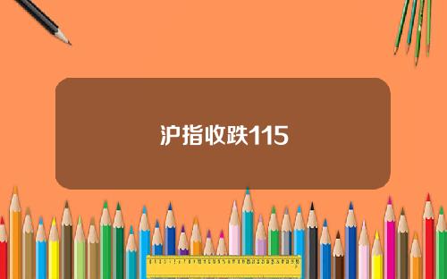 沪指收跌115
