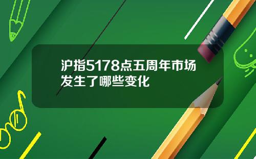 沪指5178点五周年市场发生了哪些变化