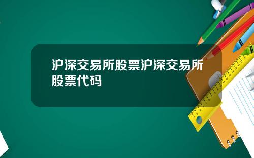 沪深交易所股票沪深交易所股票代码