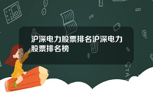 沪深电力股票排名沪深电力股票排名榜