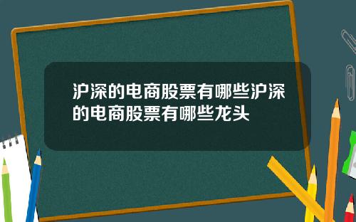 沪深的电商股票有哪些沪深的电商股票有哪些龙头