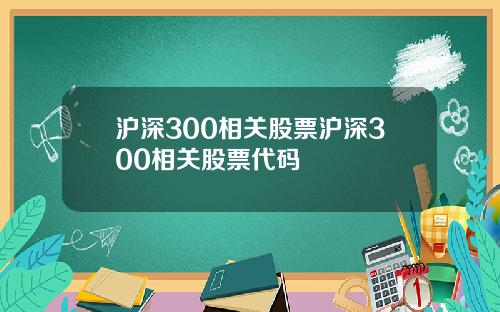 沪深300相关股票沪深300相关股票代码