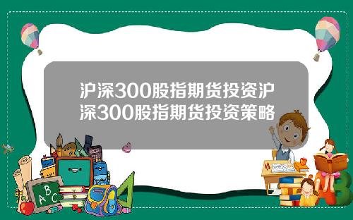 沪深300股指期货投资沪深300股指期货投资策略
