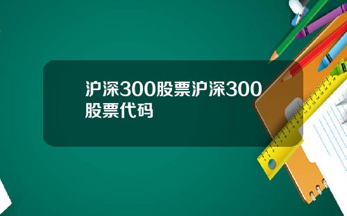沪深300股票沪深300股票代码