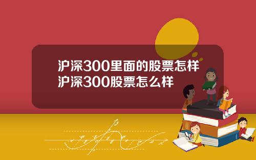 沪深300里面的股票怎样沪深300股票怎么样