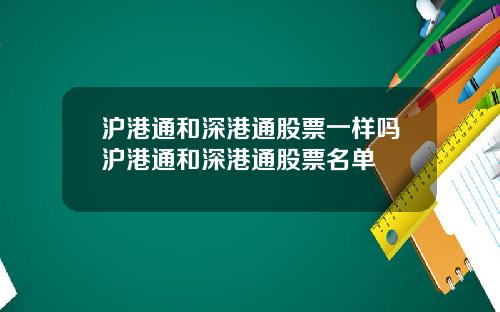 沪港通和深港通股票一样吗沪港通和深港通股票名单