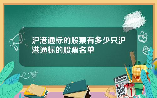 沪港通标的股票有多少只沪港通标的股票名单