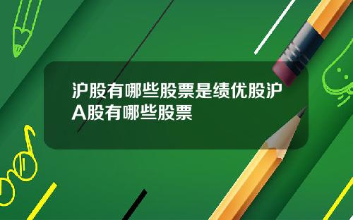 沪股有哪些股票是绩优股沪A股有哪些股票