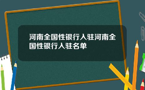 河南全国性银行入驻河南全国性银行入驻名单