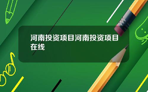 河南投资项目河南投资项目在线