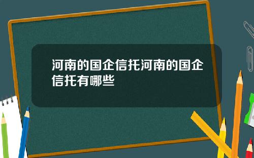河南的国企信托河南的国企信托有哪些