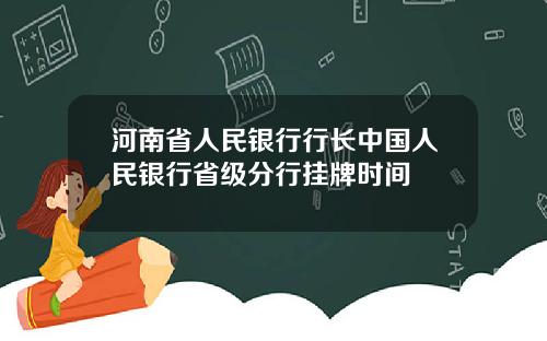 河南省人民银行行长中国人民银行省级分行挂牌时间