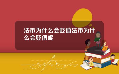 法币为什么会贬值法币为什么会贬值呢