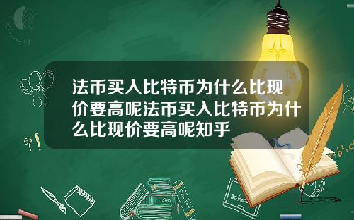 法币买入比特币为什么比现价要高呢法币买入比特币为什么比现价要高呢知乎