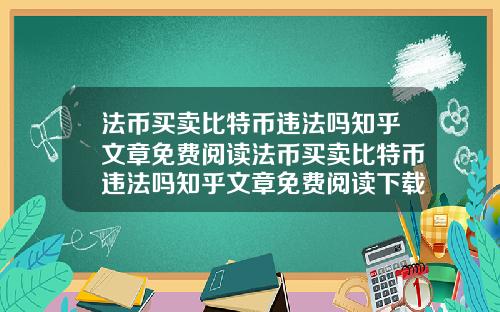 法币买卖比特币违法吗知乎文章免费阅读法币买卖比特币违法吗知乎文章免费阅读下载
