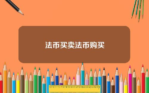 法币买卖法币购买