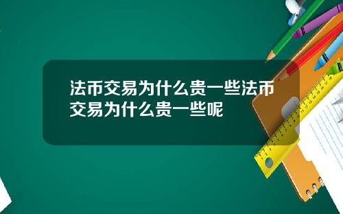 法币交易为什么贵一些法币交易为什么贵一些呢