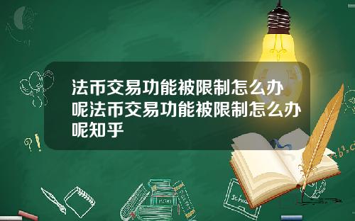 法币交易功能被限制怎么办呢法币交易功能被限制怎么办呢知乎