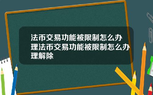 法币交易功能被限制怎么办理法币交易功能被限制怎么办理解除