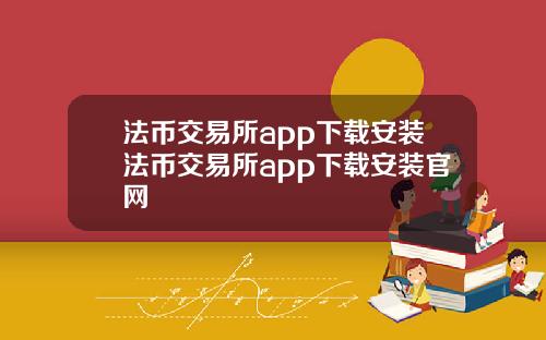 法币交易所app下载安装法币交易所app下载安装官网